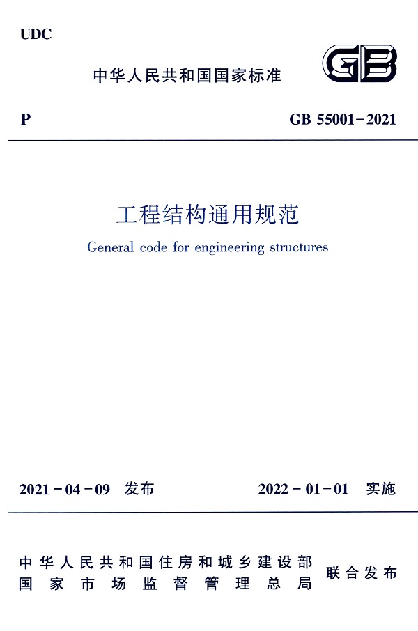 《工程结构通用规范》（GB55001-2021）【全文附高清无水印PDF+DOC/Word版下载】