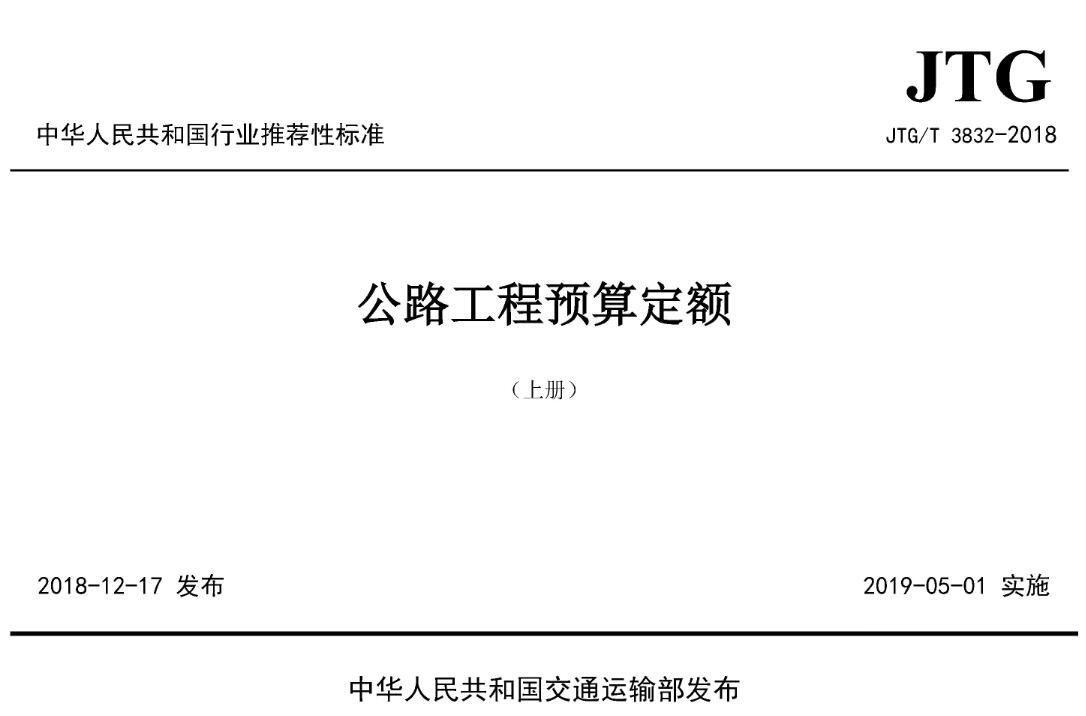 《公路工程预算定额》（JTG/T3832-2018）（上下册）【附2021年勘误表】【高清无水印PDF版下载】