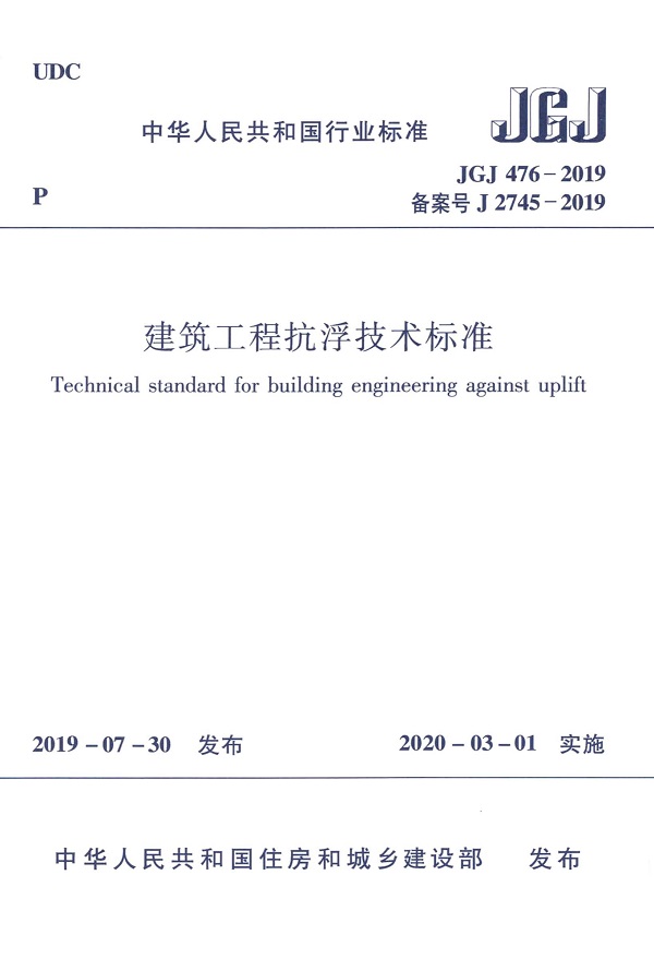 《建筑工程抗浮技术标准》（JGJ476-2019）【全文附高清无水印PDF版下载】