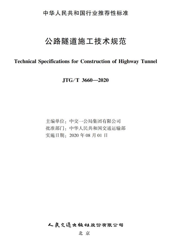 《公路隧道施工技术规范》（JTG/T3660-2020）【全文附高清无水印PDF+可编辑Word版下载】3