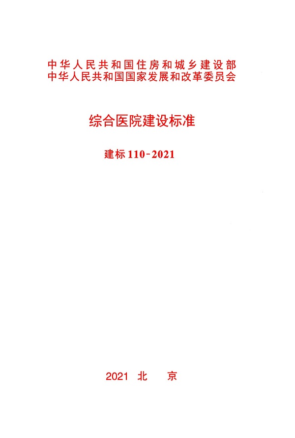 《综合医院建设标准》（建标110-2021）【全文附高清无水印PDF版下载】