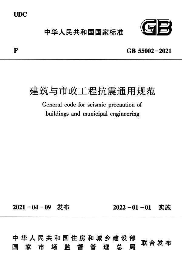 《建筑与市政工程抗震通用规范》（GB55002-2021）【全文附高清无水印PDF+Word可编辑版+MP4视频解读下载】