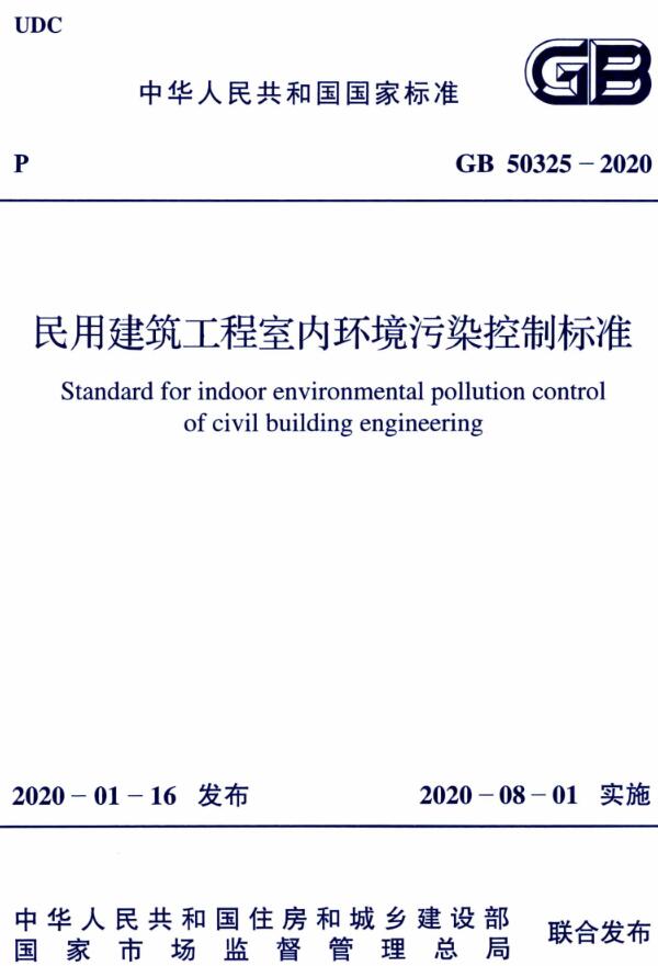 《民用建筑工程室内环境污染控制标准》（GB50325-2020）【全文附高清无水印PDF+可编辑Word版下载】3