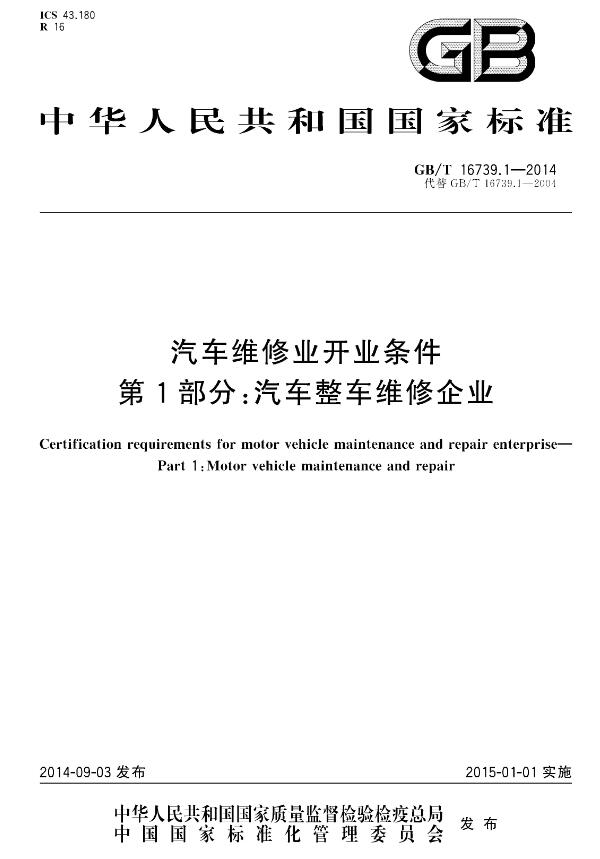 《汽车维修业开业条件第1部分：汽车整车维修企业》（GB/T16739.1-2014）【全文附高清无水印PDF版下载】