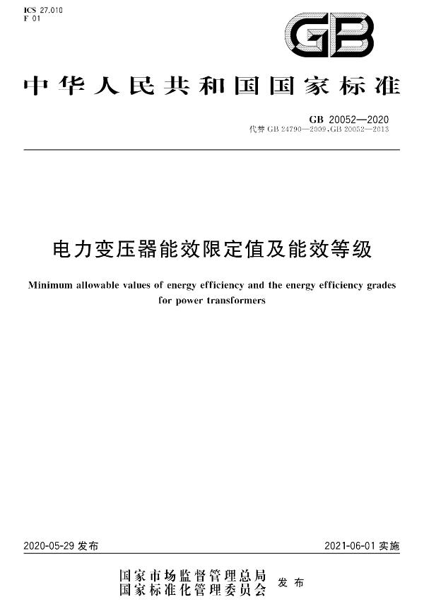 《电力变压器能效限定值及能效等级》（GB20052-2020）【全文附高清无水印PDF+DOC/Word版下载】