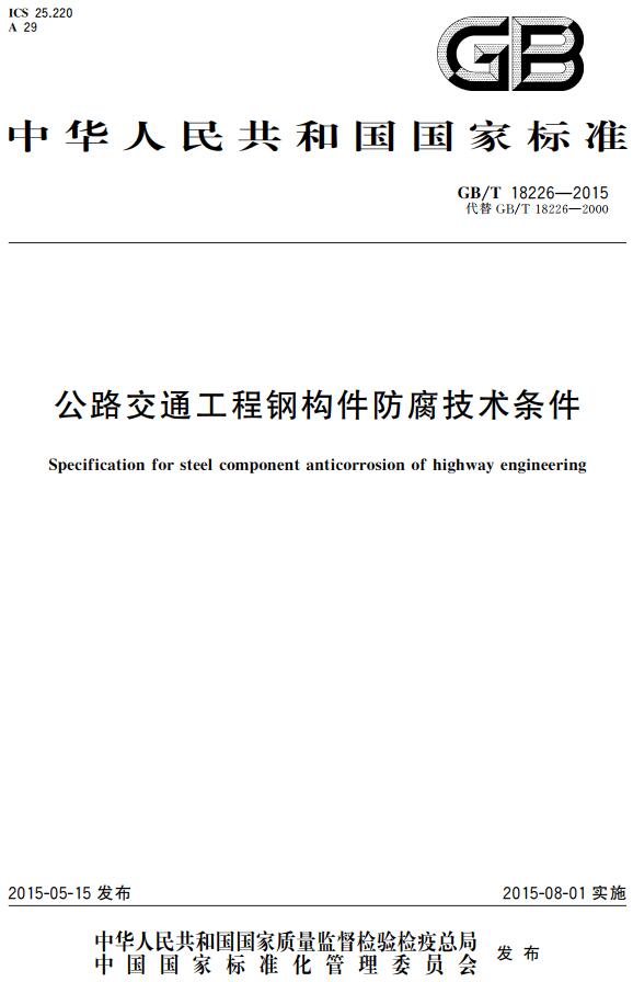 《公路交通工程钢构件防腐技术条件》（GB/T18226-2015）【全文附高清无水印PDF+DOC/Word版下载】2