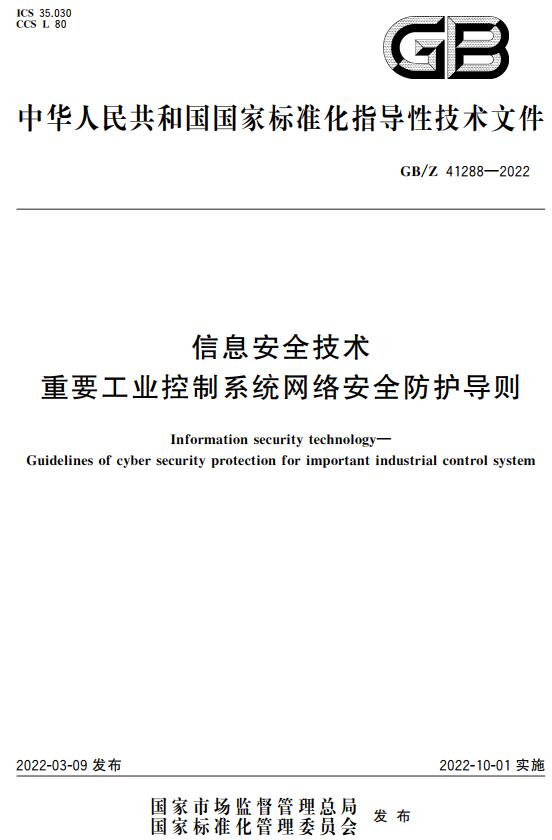 《信息安全技术重要工业控制系统网络安全防护导则》（GB/Z41288-2022）【全文附高清无水印PDF版下载】