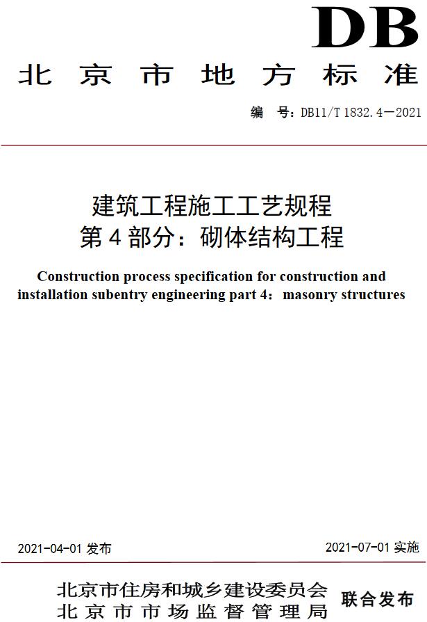 《建筑工程施工工艺规程第4部分：砌体结构工程》（DB11/T1832.4-2021）【全文附高清无水印PDF版下载】