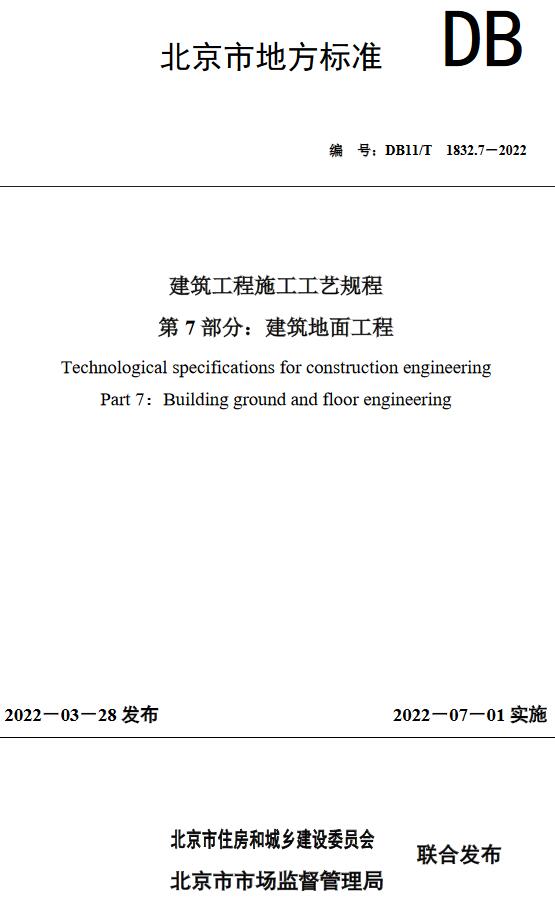 《建筑工程施工工艺规程第7部分:建筑地面工程》（DB11/T1832.7-2022）【北京市地方标准】【全文附高清无水印PDF版下载】