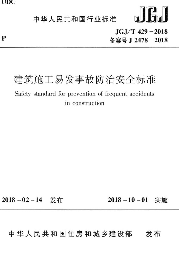 《建筑施工易发事故防治安全标准》（JGJ/T429-2018）【全文附高清无水印PDF版下载】