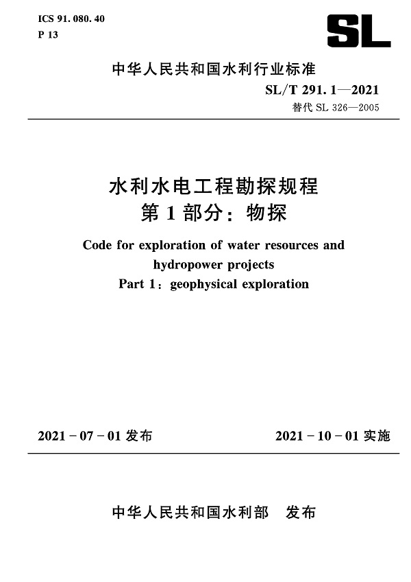 《水利水电工程勘探规程第1部分：物探》（SL/T 291.1-2021）【全文附高清无水印PDF+可编辑Word版下载】2