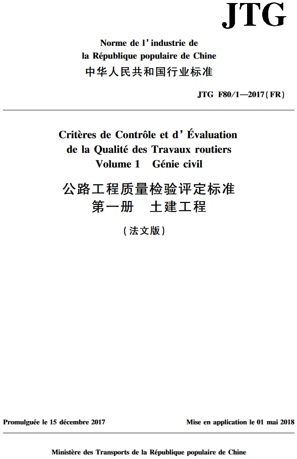 《公路工程质量检验评定标准第一册：土建工程》（JTGF80/1-2017）【法语版】【附PDF版下载】