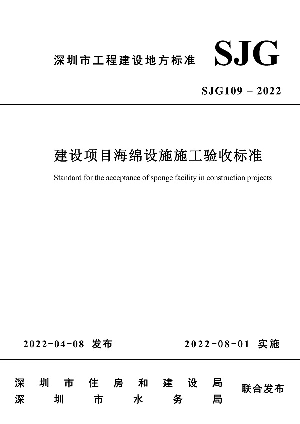 《建设项目海绵设施施工验收标准》（SJG109-2022）【深圳市工程建设地方标准】【全文附高清无水印PDF版下载】