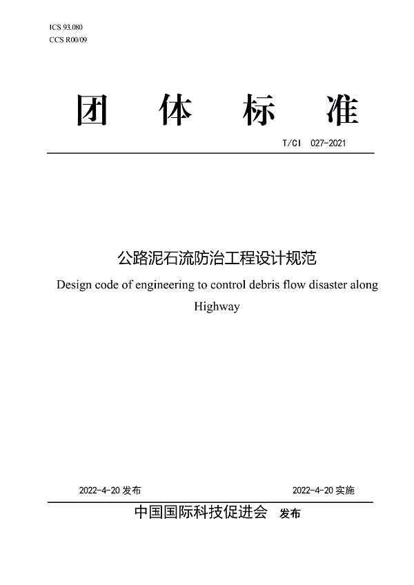 《公路泥石流防治工程设计规范》（T/CI027-2022）【全文附高清无水印PDF版下载】