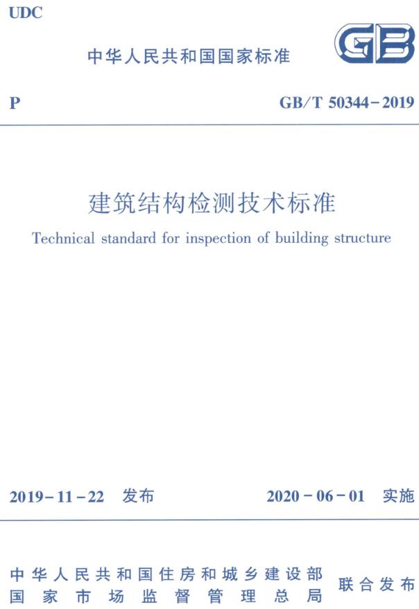 《建筑结构检测技术标准》（GB/T50344-2019）【全文附高清无水印PDF版下载】