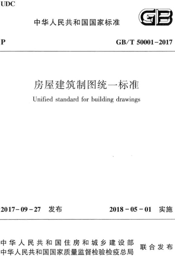 《房屋建筑制图统一标准》（GB/T50001-2017）【全文附高清无水印PDF版下载】