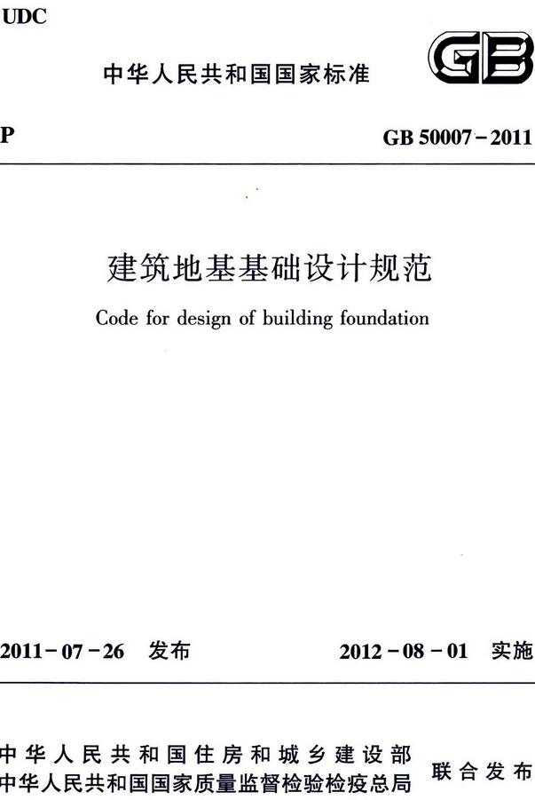 《建筑地基基础设计规范》（GB/T50007-2011）【全文附高清无水印PDF+DOC/Word版下载】2