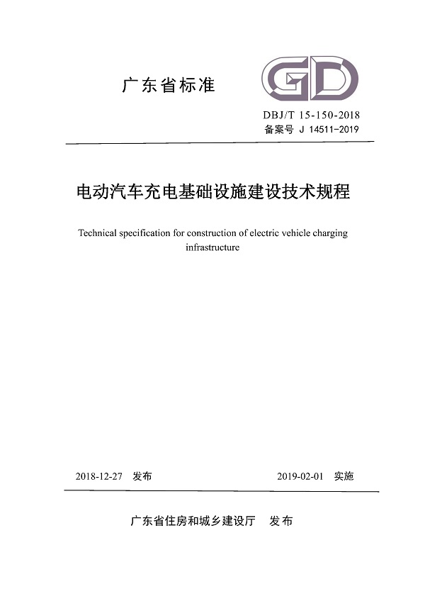 《电动汽车充电基础设施建设技术规程》（DBJ/T15-150-2018）【广东省地方标准】【全文附高清晰无水印PDF版下载】