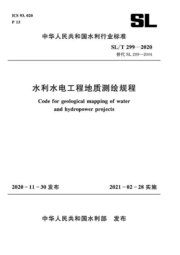 《水利水电工程地质测绘规程》（SL/T299-2020）【全文附高清无水印PDF+DOC/Word版下载】