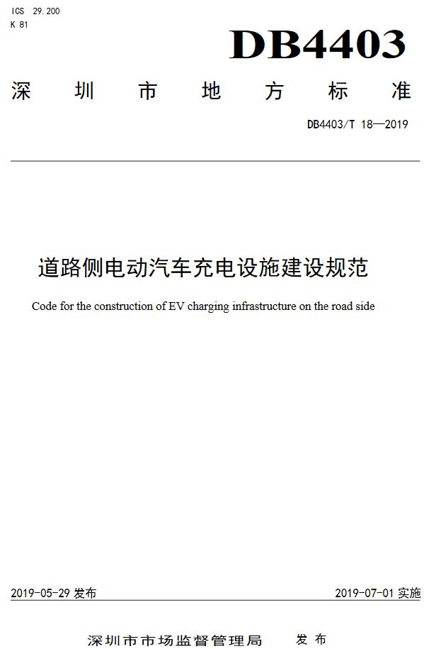 《道路侧电动汽车充电设施建设规范》（DB4403/T18-2019）【全文附高清无水印PDF版下载】