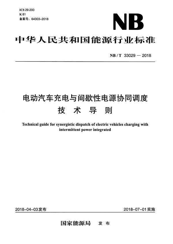 《电动汽车充电与间歇性电源协同调度技术导则》（NB/T33029-2018）【全文附高清无水印PDF版下载】