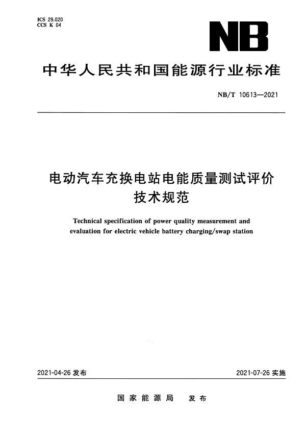 《电动汽车充换电站电能质量测试评价技术规范》（NB/T10613-2021）【全文附高清无水印PDF版下载】