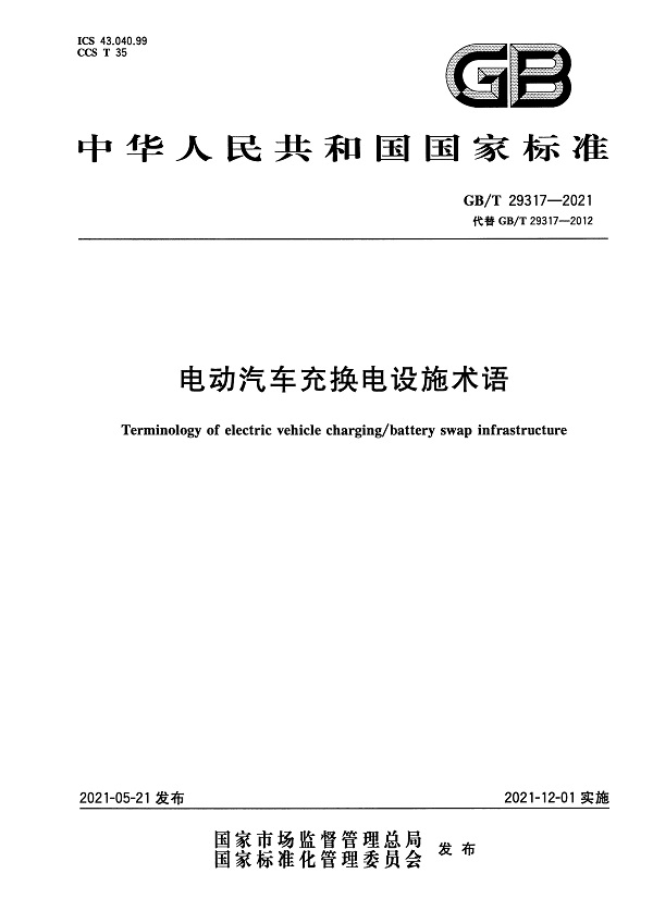 《电动汽车充换电设施术语》（GB/T29317-2021）【全文附高清无水印PDF版下载】