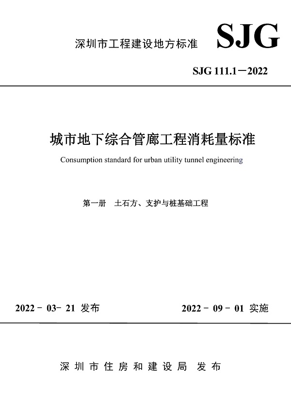 《城市地下综合管廊工程消耗量标准第一册：土石方、支护与桩基础工程》（SJG111.1-2022）【深圳市工程建设地方标准】【全文附高清无水印PDF版下载】