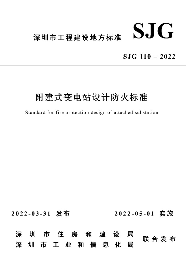 《附建式变电站设计防火标准》（SJG110-2022）【深圳市工程建设地方标准】【全文附高清无水印PDF版下载】