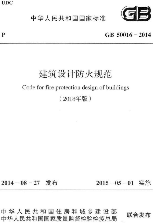 《建筑设计防火规范（2018年版）》（GB50016-2014）【全文附高清无水印PDF+可编辑Word版下载】3