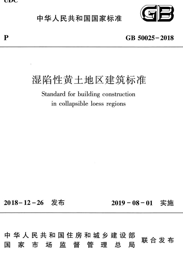 《湿陷性黄土地区建筑标准》（GB50025-2018）【全文附PDF版下载】