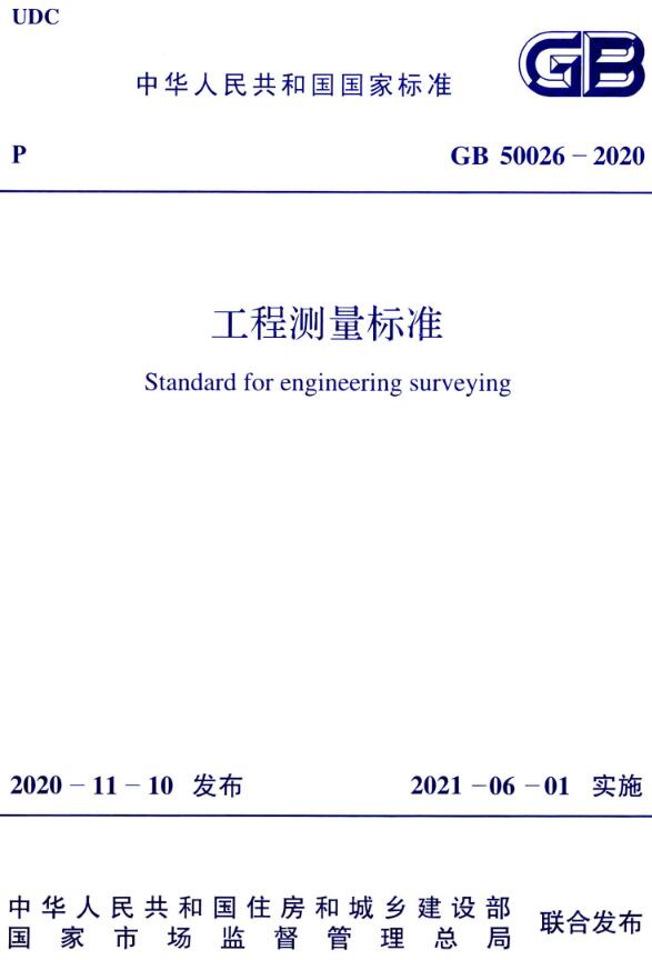 《工程测量标准》（GB50026-2020）【全文附高清无水印PDF+DOC版下载】