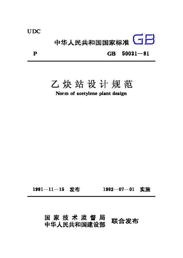 《乙炔站设计规范》（GB50031-91）【全文附高清无水印PDF版下载】