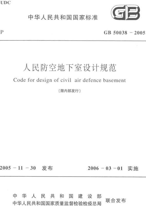 《人民防空地下室设计规范》（GB50038-2005）【全文附高清无水印PDF+DOC/Word版下载】