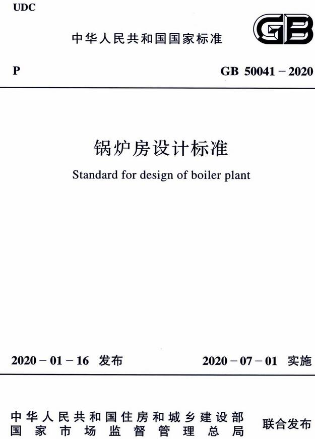  《锅炉房设计标准》（GB50041-2020）【全文附高清无水印PDF版下载】