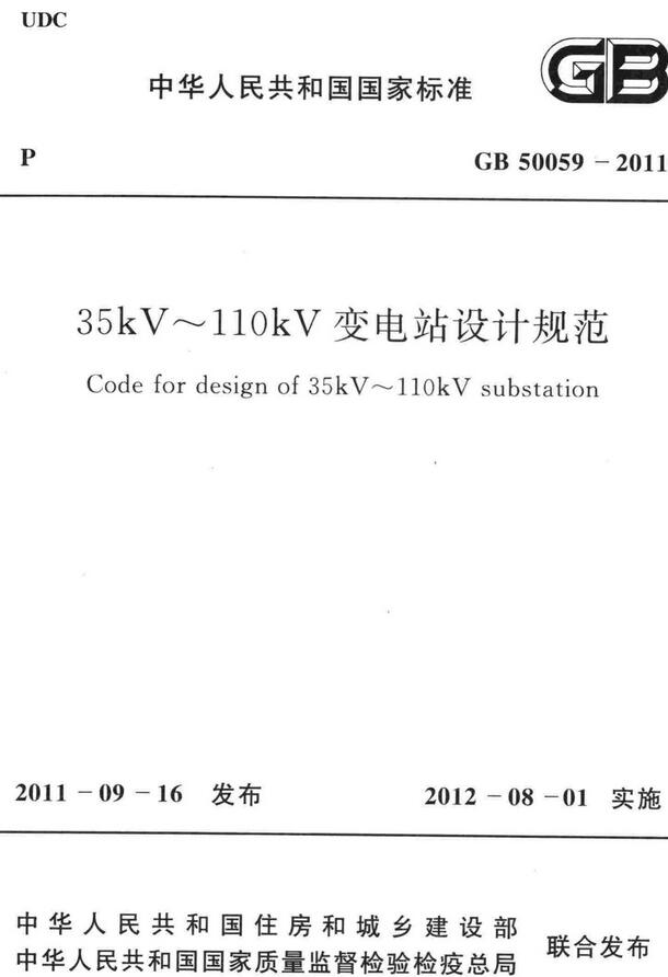 《35kV～110kV变电站设计规范》（GB50059-2011）【全文附高清PDF+Word版下载】