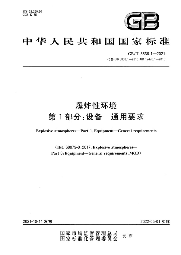 《爆炸性环境第1部分：设备通用要求》（GB/T3836.1-2021）【全文附高清无水印PDF版下载】