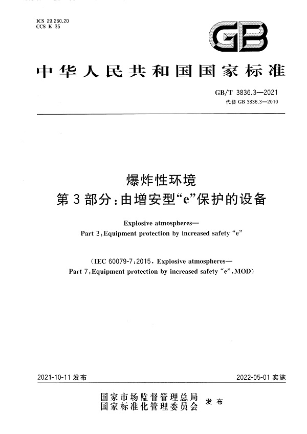 《爆炸性环境第3部分：由增安型“e”保护的设备》（GB/T3836.3-2021）【全文附高清无水印PDF版下载】