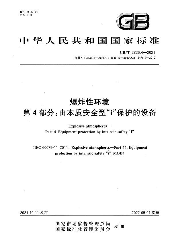 《爆炸性环境第4部分：由本质安全型“i”保护的设备》（GB/T3836.4-2021）【全文附高清无水印PDF版下载】