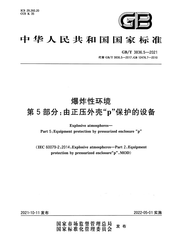 《爆炸性环境第5部分：由正压外壳“p”保护的设备》（GB/T3836.5-2021）【全文附高清无水印PDF版下载】