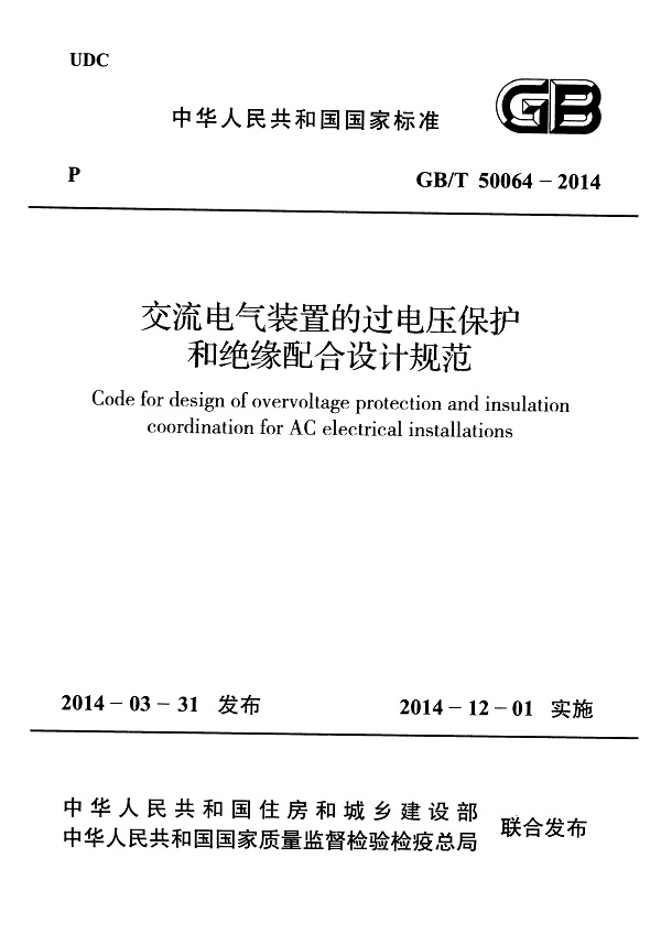 《交流电气装置的过电压保护和绝缘配合设计规范》（GB/T50064-2014）【全文附高清无水印PDF版下载】