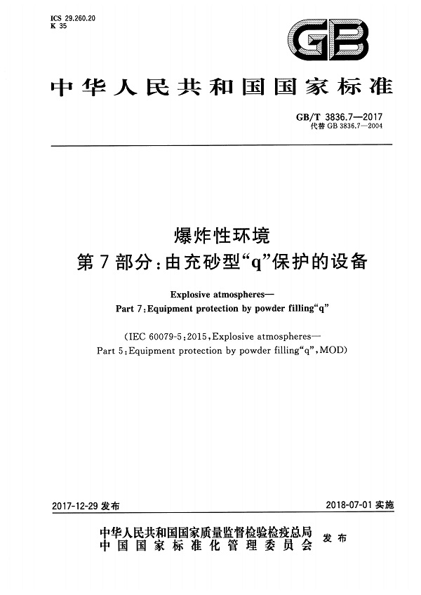 《爆炸性环境第7部分：由充砂型“q”保护的设备》（GB/T3836.7-2017）【全文附高清无水印PDF版下载】