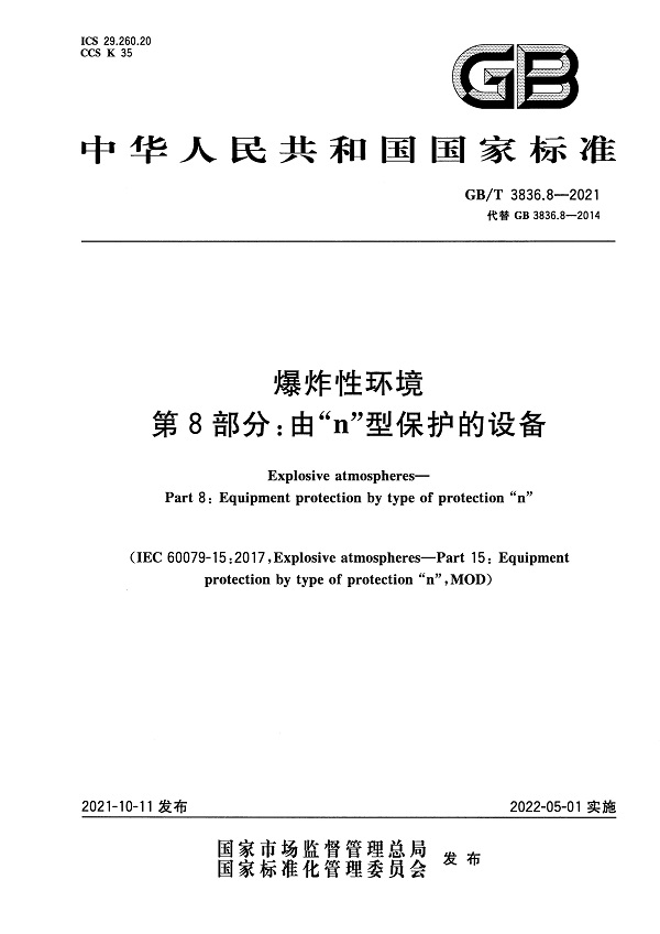 《爆炸性环境第8部分：由“n”型保护的设备》（GB/T3836.8-2021）【全文附高清无水印PDF版下载】