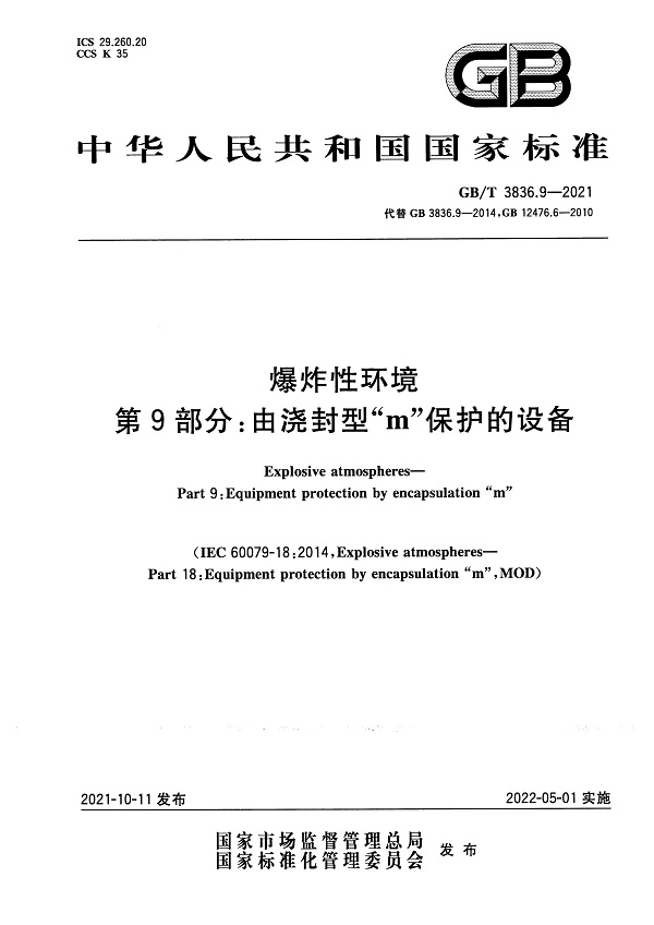 《爆炸性环境第9部分：由浇封型“m”保护的设备》（GB/T3836.9-2021）【全文附高清无水印PDF版下载】