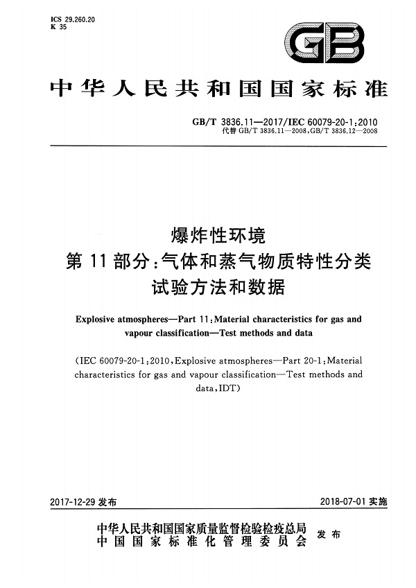 《爆炸性环境第11部分：气体和蒸气物质特性分类试验方法和数据》（GB/T3836.11-2017）【全文附高清无水印PDF版下载】