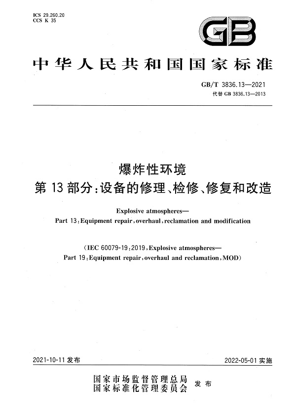 《爆炸性环境第13部分：设备的修理、检修、修复和改造》（GB/T3836.13-2021）【全文附高清无水印PDF版下载】