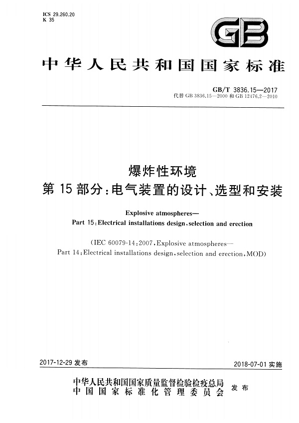 《爆炸性环境第15部分：电气装置的设计、选型和安装》（GB/T3836.15-2017）【全文附高清无水印PDF版下载】