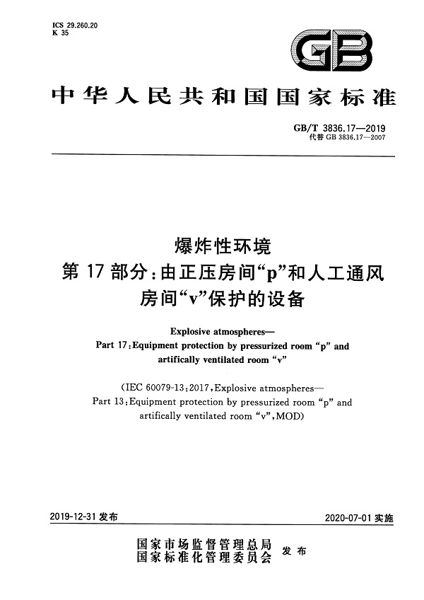 《爆炸性环境第17部分：由正压房间“p”和人工通风房间“v”保护的设备》（GB/T3836.17-2019）【全文附高清无水印PDF版下载】