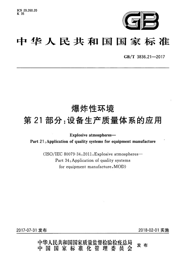 《爆炸性环境第21部分：设备生产质量体系的应用》（GB/T3836.21-2017）【全文附高清无水印PDF版下载】