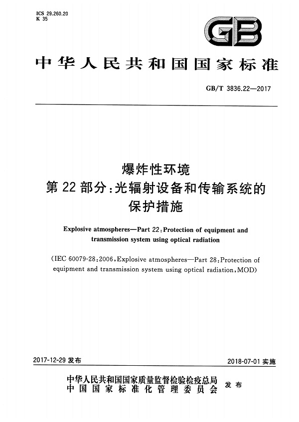 《爆炸性环境第22部分：光辐射设备和传输系统的保护措施》（GB/T3836.22-2017）【全文附高清无水印PDF版下载】